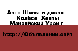 Авто Шины и диски - Колёса. Ханты-Мансийский,Урай г.